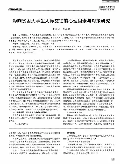 影响贫困大学生人际交往的心理因素与对策研究