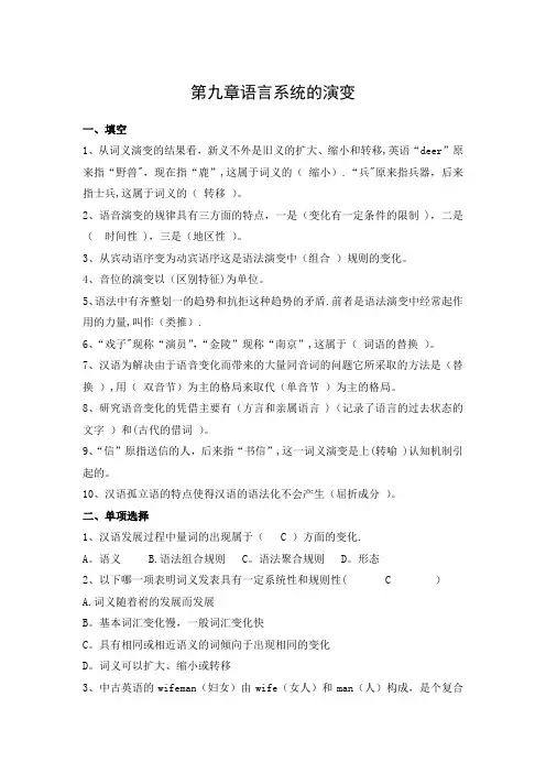 修订版《语言学纲要》第九章语言系统的演变答案