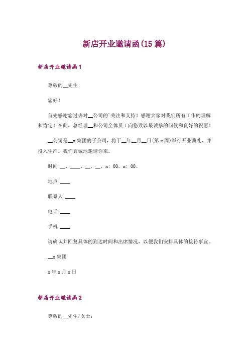 新店开业邀请函(15篇)