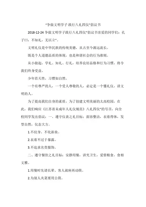 “争做文明学子 践行八礼四仪”倡议书
