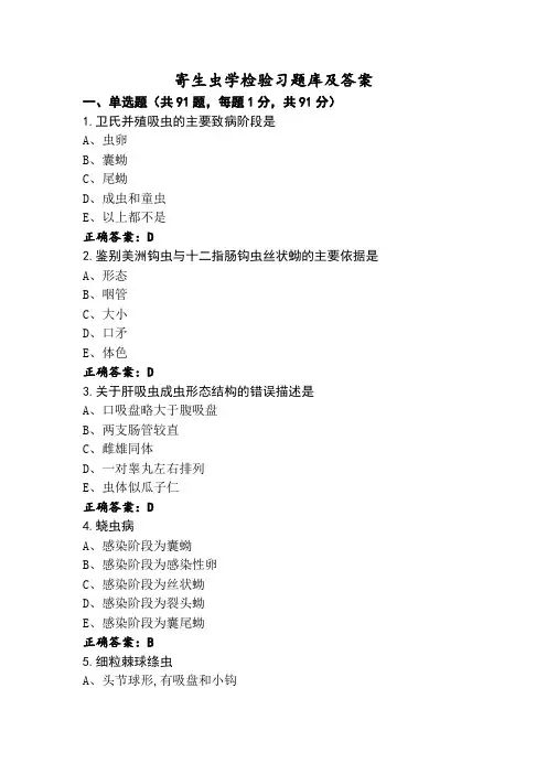 寄生虫学检验习题库及答案