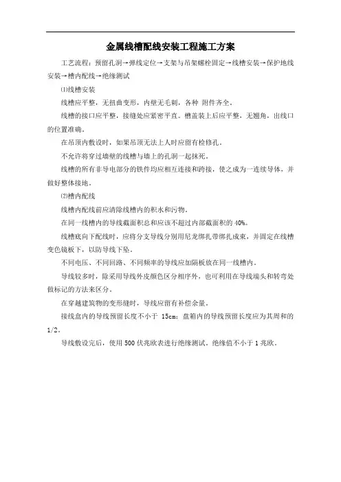 金属线槽配线安装工程施工方案