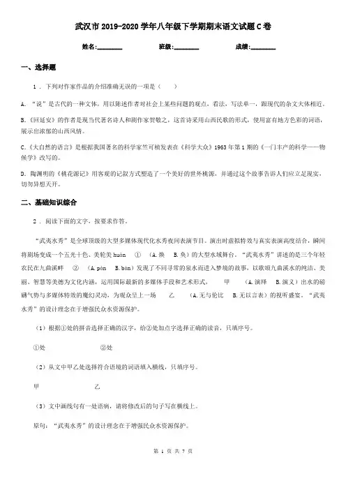 武汉市2019-2020学年八年级下学期期末语文试题C卷