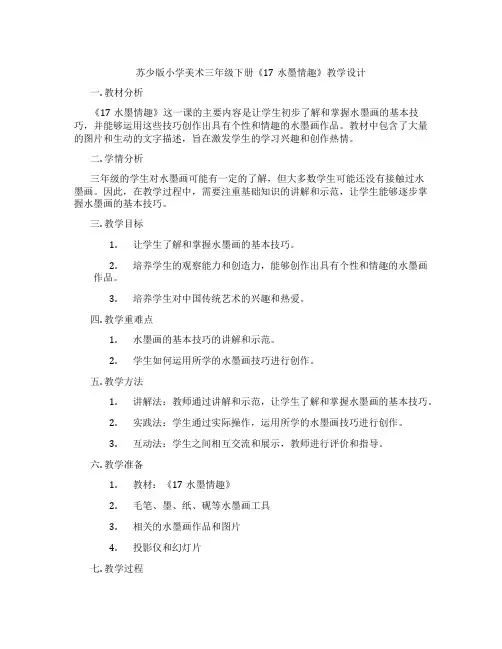 苏少版小学美术三年级下册《17水墨情趣》教学设计