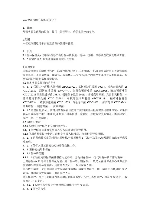 实验室菌种的使用和管理