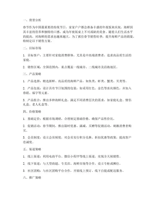 海鲜春节销售方案