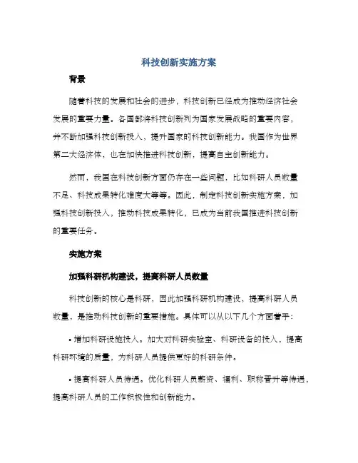 科技创新实施方案