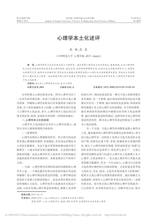 心理学本土化述评