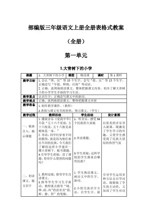 部编版三年级语文上册全册表格式教案(全册)