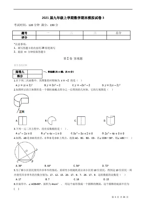 2021届九年级上学期数学期末模拟试卷3学生版