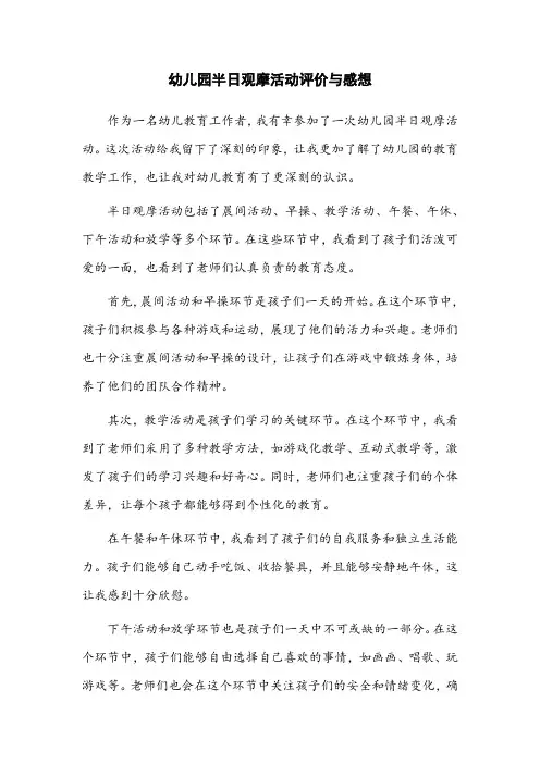 幼儿园半日观摩活动评价与感想