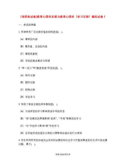[考研类试卷]教育心理学发展与教育心理学(学习迁移)模拟试卷1.doc