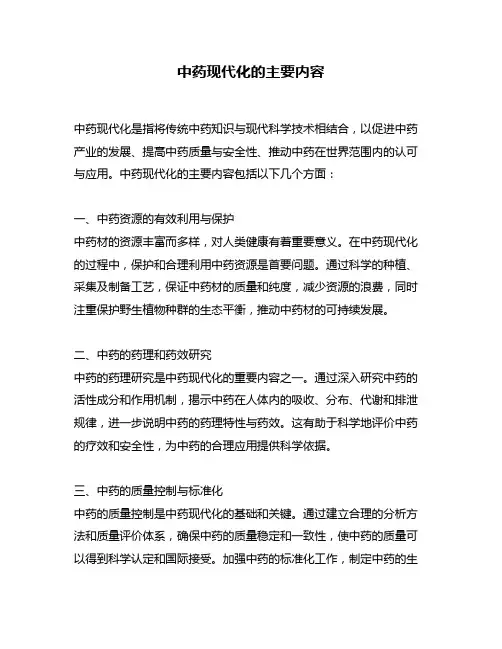 中药现代化的主要内容