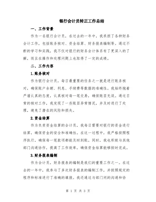银行会计员转正工作总结