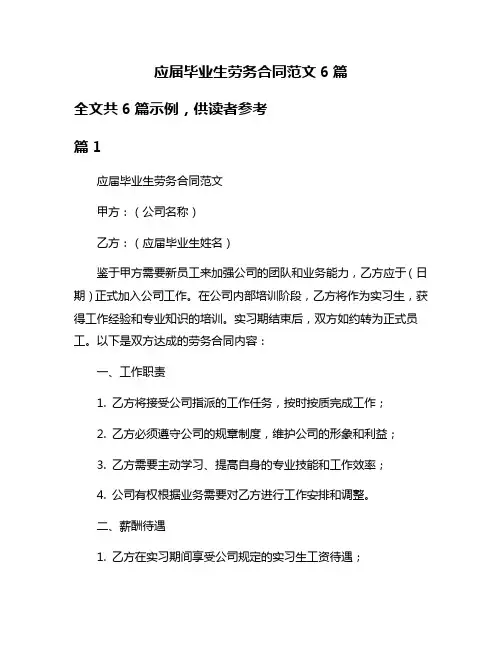 应届毕业生劳务合同范文6篇