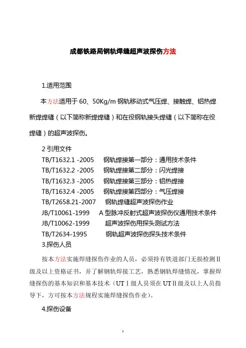 成都铁路局钢轨焊缝超声波探伤工艺2