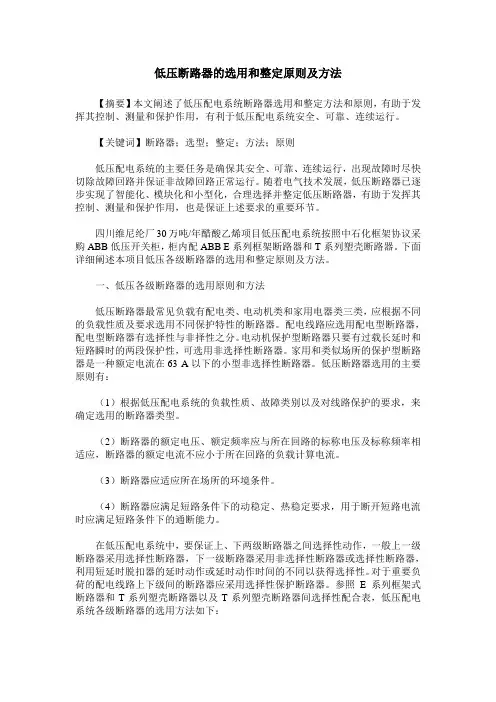 低压断路器的选用和整定原则及方法