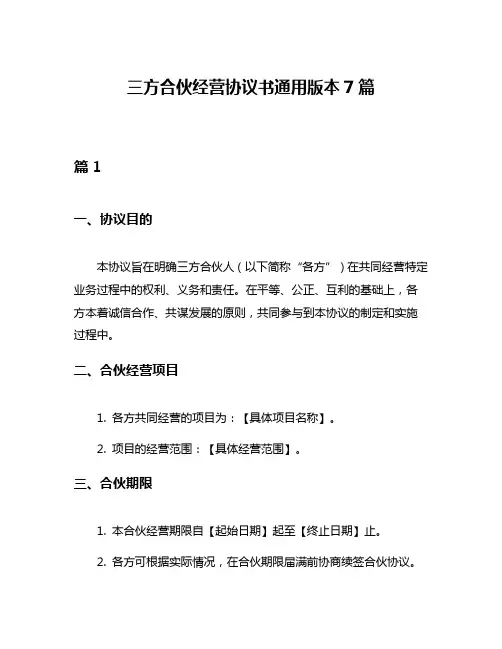 三方合伙经营协议书通用版本7篇