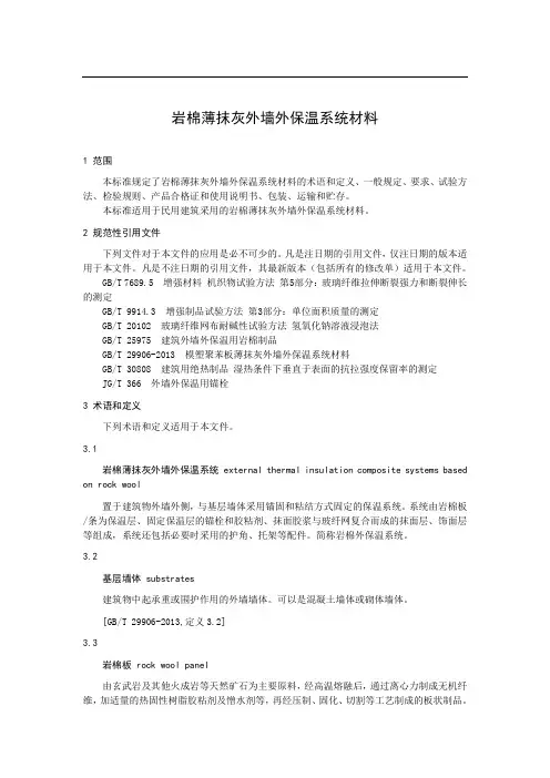 岩棉薄抹灰外墙外保温系统材料