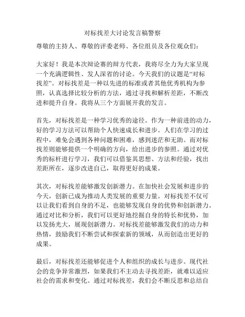 对标找差大讨论发言稿警察