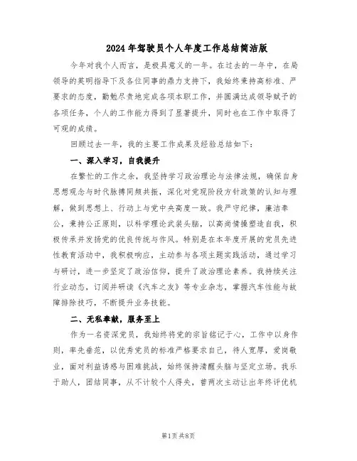 2024年驾驶员个人年度工作总结简洁版（5篇）