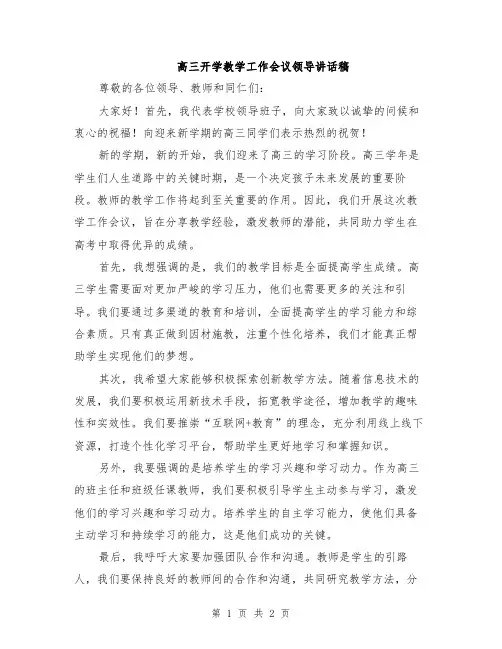 高三开学教学工作会议领导讲话稿