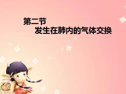 人教版-生物-七年级下册-初中人教版生物4.3.2发生在肺内的气体交换课件