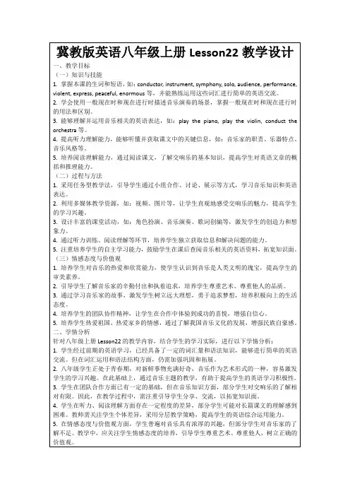 冀教版英语八年级上册Lesson22教学设计