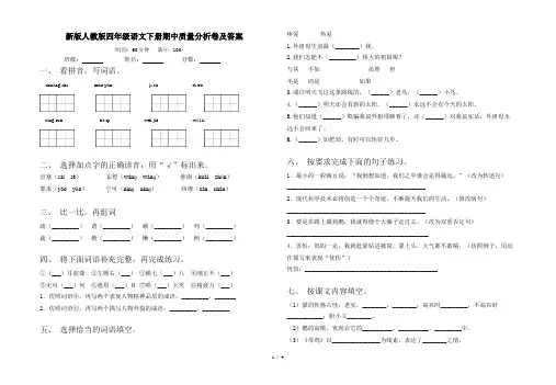 新版人教版四年级语文下册期中质量分析卷及答案