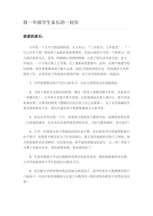 致一年级学生家长的一封信