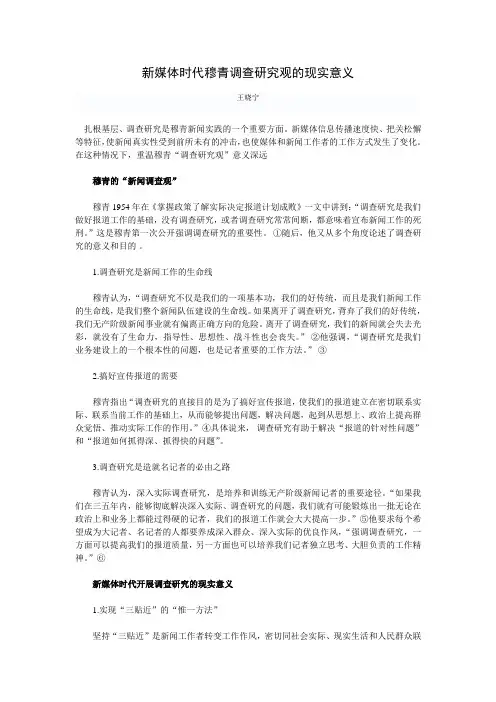 新媒体时代穆青调查研究观的现实意义