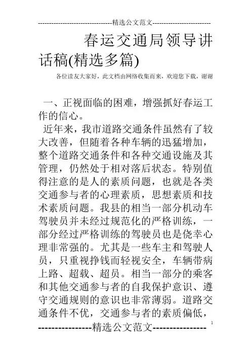 春运交通局领导讲话稿(精选多篇)