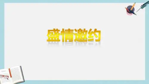 七年级美术下册第四单元2盛情邀约课件2新人教版