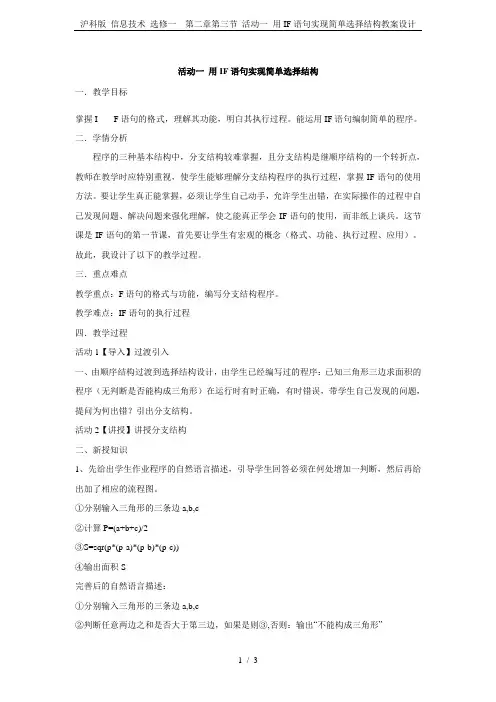 沪科版 信息技术 选修一  第二章第三节 活动一 用IF语句实现简单选择结构教案设计
