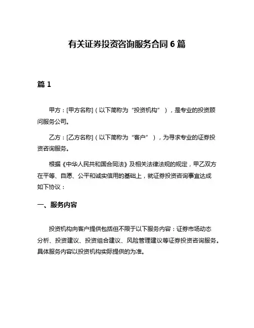 有关证券投资咨询服务合同6篇