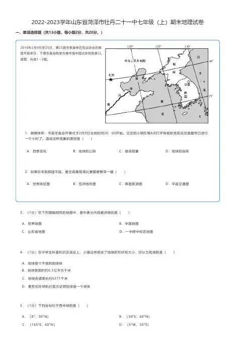 初中地理 2022-2023学年山东省菏泽市七年级(上)期末地理试卷