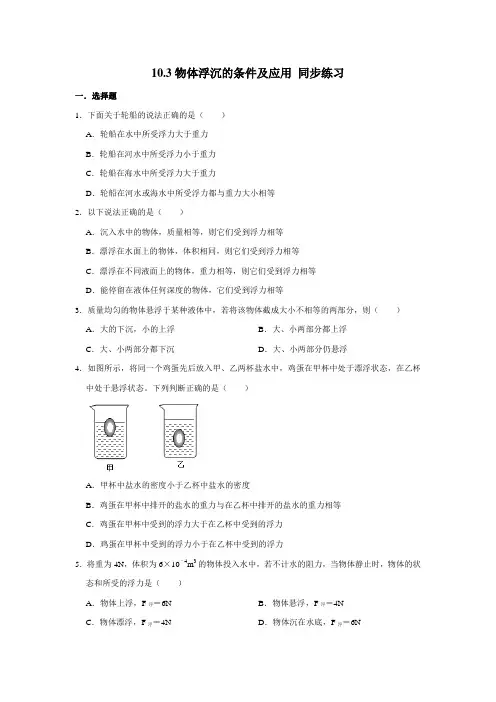 2020-2021学年人教版八年级下册物理 10.3物体浮沉的条件及应用 同步练习(含解析)