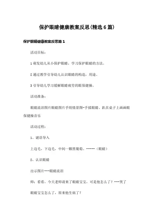 保护眼睛健康教案反思(精选6篇)