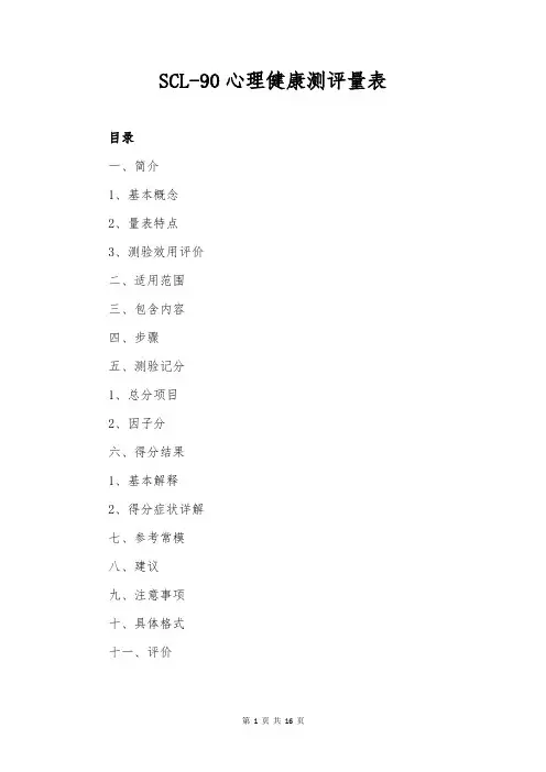 SCL-90心理健康测评量表