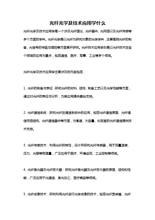 光纤光学及技术应用学什么