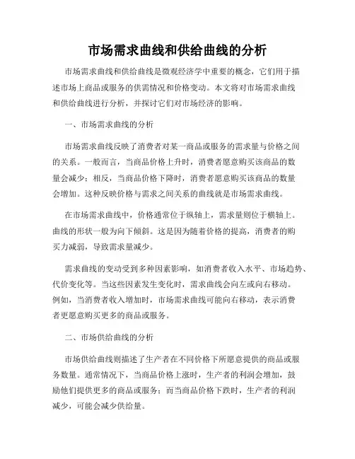市场需求曲线和供给曲线的分析