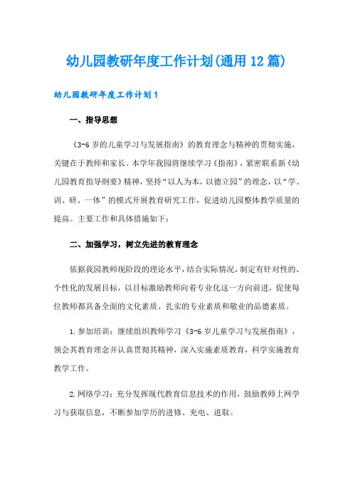 幼儿园教研年度工作计划(通用12篇)