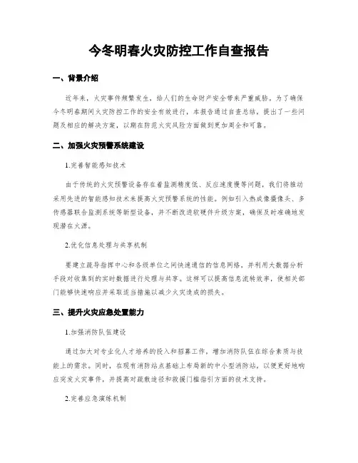 今冬明春火灾防控工作自查报告