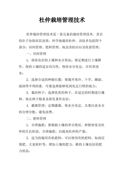 杜仲栽培管理技术