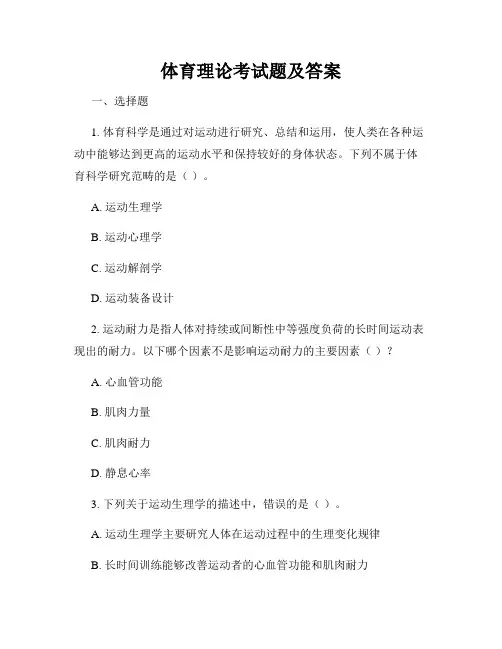 体育理论考试题及答案
