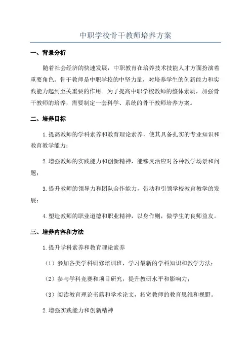 中职学校骨干教师培养方案