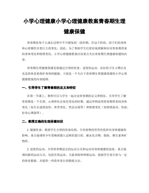 小学心理健康小学心理健康教案青春期生理健康保健