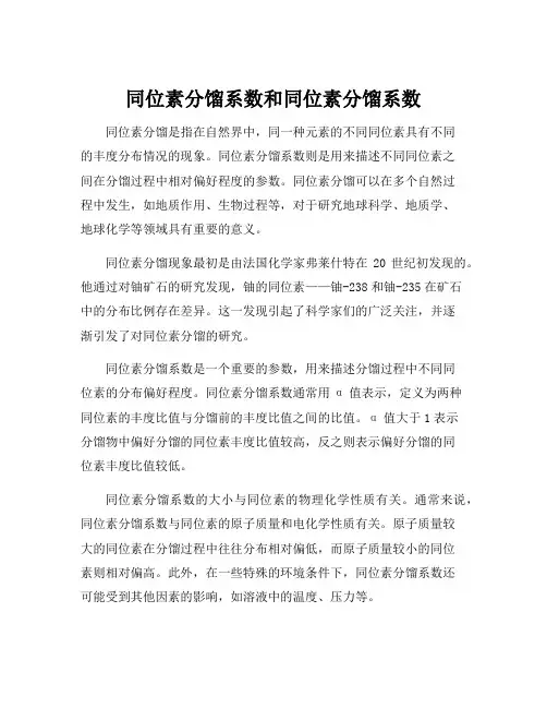 同位素分馏系数和同位素分馏系数