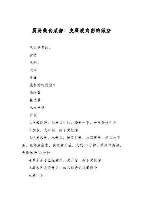 厨房美食菜谱：皮蛋瘦肉粥的做法_3