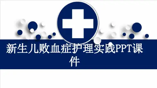 新生儿败血症护理实践PPT课件